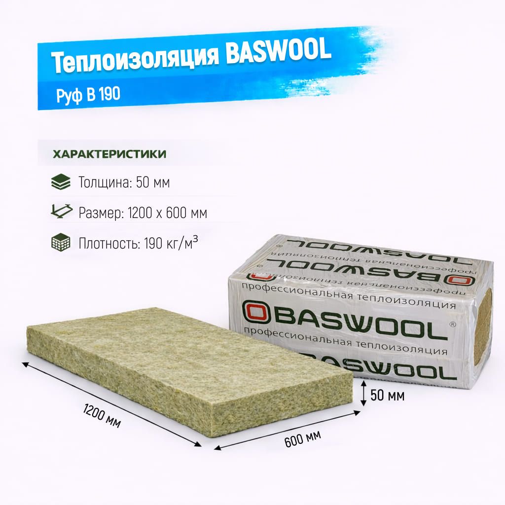 Утеплитель BASWOOL Руф В 190 базальтовая плита 1200х600х50мм
